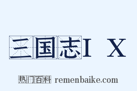 三国志IX是什么意思的图片